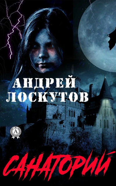Санаторий - Лоскутов Андрей - современные аудиокниги попаданцы мр3 слушать на лучшем сайте booksaudio-online.com