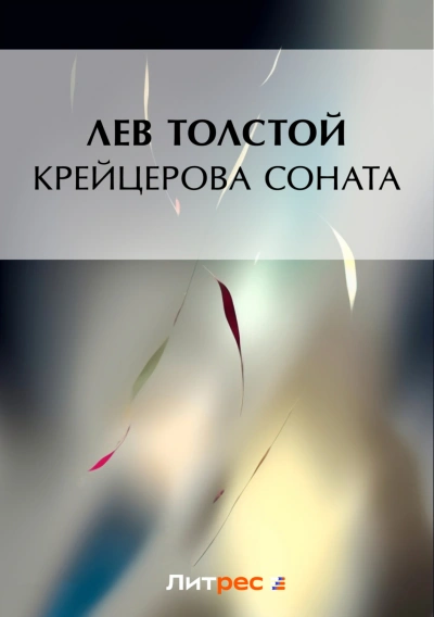 Крейцерова соната - Толстой Лев - современные аудиокниги попаданцы мр3 слушать на лучшем сайте booksaudio-online.com