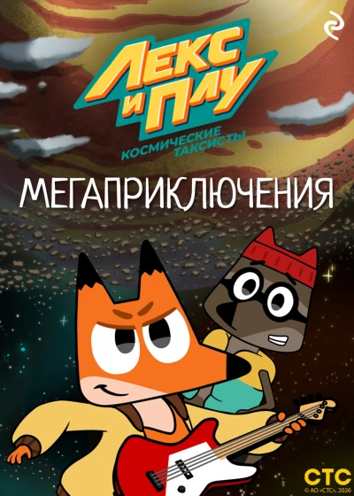 Лекс и Плу: Космические таксисты. Мегаприключения - Шилов Фёдор - современные аудиокниги попаданцы мр3 слушать на лучшем сайте booksaudio-online.com