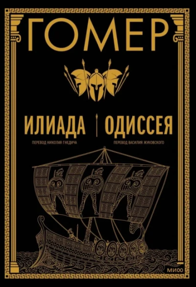 Илиада. Одиссея - Гомер - современные аудиокниги попаданцы мр3 слушать на лучшем сайте booksaudio-online.com