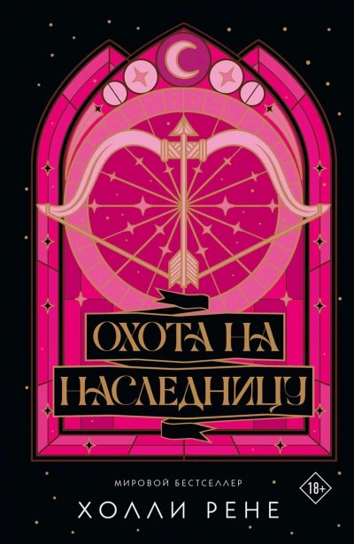 Охота на наследницу - Рене Холли - современные аудиокниги попаданцы мр3 слушать на лучшем сайте booksaudio-online.com