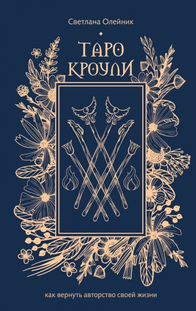 Таро Кроули. Как вернуть авторство своей жизни - Олейник Светлана - современные аудиокниги попаданцы мр3 слушать на лучшем сайте booksaudio-online.com