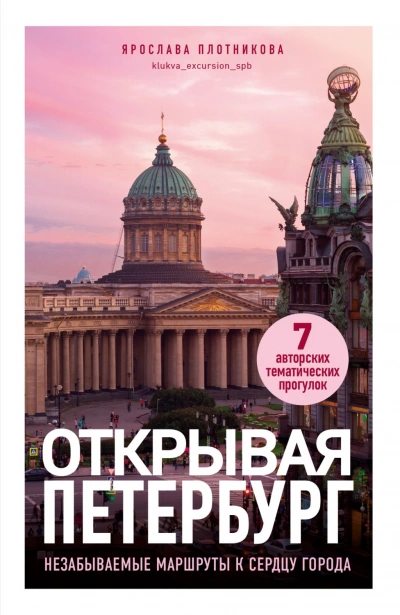 Открывая Петербург. Незабываемые маршруты к сердцу города - Плотникова Ярослава - современные аудиокниги попаданцы мр3 слушать на лучшем сайте booksaudio-online.com