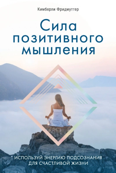Сила позитивного мышления. Используй энергию подсознания для счастливой жизни - Кимберли Фридмуттер - современные аудиокниги попаданцы мр3 слушать на лучшем сайте booksaudio-online.com