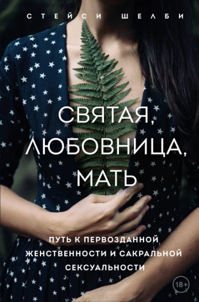 Святая, любовница, мать. Путь к первозданной женственности и сакральной сексуальности - Стейси Шелби - современные аудиокниги попаданцы мр3 слушать на лучшем сайте booksaudio-online.com