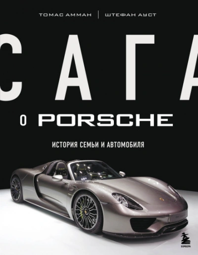 Сага о Porsche. История семьи и автомобиля - Амман Томас - современные аудиокниги попаданцы мр3 слушать на лучшем сайте booksaudio-online.com