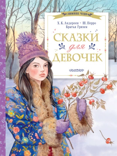 Сказки для дочки - Андерсен Ханс - современные аудиокниги попаданцы мр3 слушать на лучшем сайте booksaudio-online.com