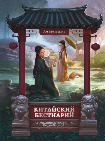 Китайский бестиарий. Легендарные создания Поднебесной - Ли Мин - современные аудиокниги попаданцы мр3 слушать на лучшем сайте booksaudio-online.com