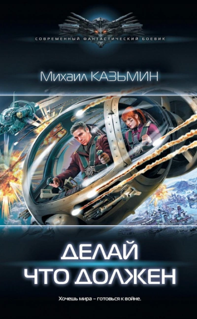Жизнь номер два - Казьмин Михаил - современные аудиокниги попаданцы мр3 слушать на лучшем сайте booksaudio-online.com