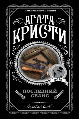 Последний сеанс - Агата Кристи - современные аудиокниги попаданцы мр3 слушать на лучшем сайте booksaudio-online.com
