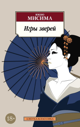 Игры зверей - Юкио Мисима - современные аудиокниги попаданцы мр3 слушать на лучшем сайте booksaudio-online.com