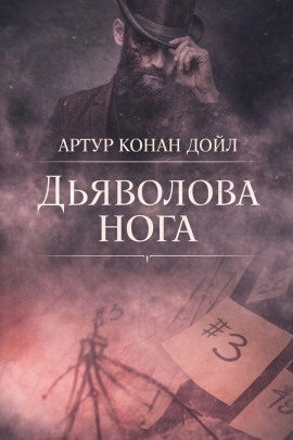 Дьяволова нога - Артур Конан Дойл - современные аудиокниги попаданцы мр3 слушать на лучшем сайте booksaudio-online.com