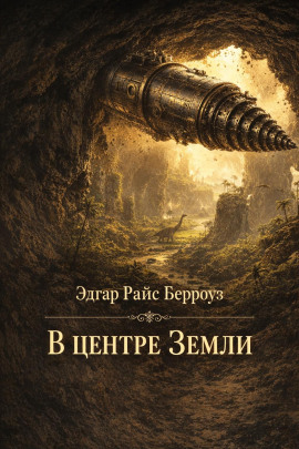 В центре Земли - Эдгар Берроуз - современные аудиокниги попаданцы мр3 слушать на лучшем сайте booksaudio-online.com