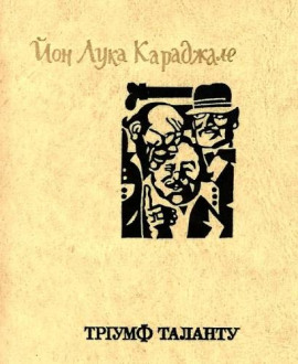 Торжество таланта - Караджале Ион Лука - современные аудиокниги попаданцы мр3 слушать на лучшем сайте booksaudio-online.com