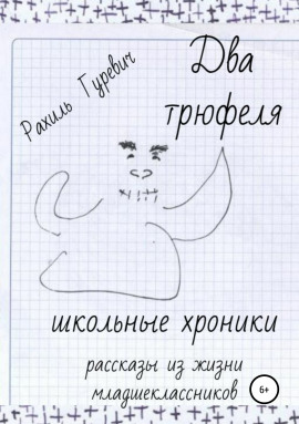 Два трюфеля. Школьные хроники - Рахиль Гуревич - современные аудиокниги попаданцы мр3 слушать на лучшем сайте booksaudio-online.com