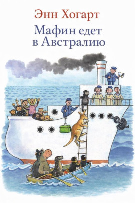 Мафин едет в Австралию - Энн Хогарт - современные аудиокниги попаданцы мр3 слушать на лучшем сайте booksaudio-online.com