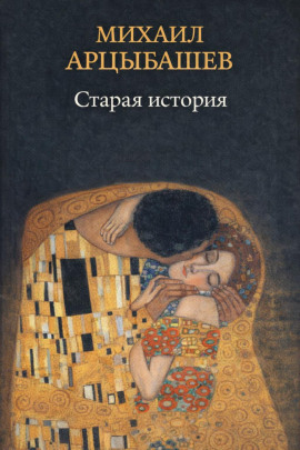 Старая история - Михаил Арцыбашев - современные аудиокниги попаданцы мр3 слушать на лучшем сайте booksaudio-online.com