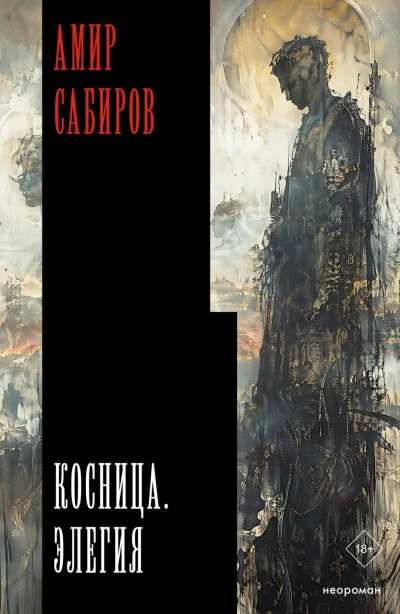 Косница. Элегия - Сабиров Амир - современные аудиокниги попаданцы мр3 слушать на лучшем сайте booksaudio-online.com