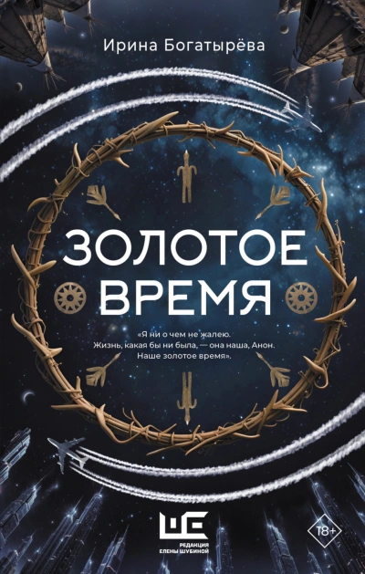 Золотое время - Богатырева Ирина - современные аудиокниги попаданцы мр3 слушать на лучшем сайте booksaudio-online.com