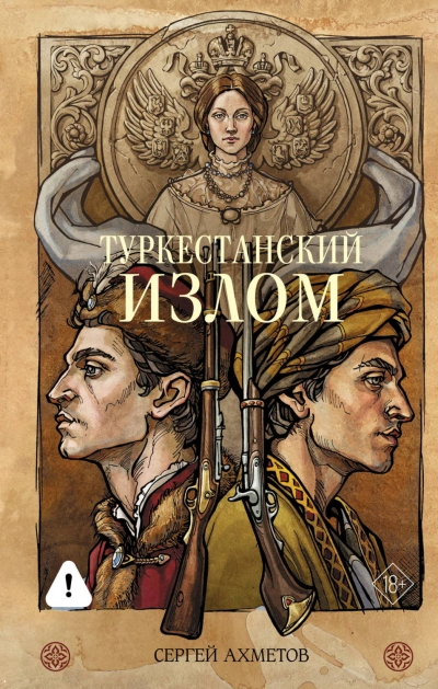Туркестанский излом - Ахметов Сергей - современные аудиокниги попаданцы мр3 слушать на лучшем сайте booksaudio-online.com