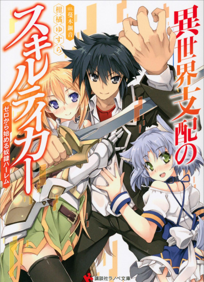 Вор навыков. Мировое господство. Том 7 - Юсура Канкицу - современные аудиокниги попаданцы мр3 слушать на лучшем сайте booksaudio-online.com