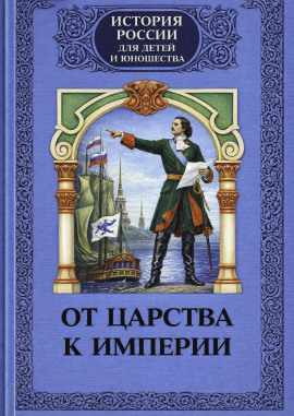 От царства к империи - Алексей Шишов - современные аудиокниги попаданцы мр3 слушать на лучшем сайте booksaudio-online.com