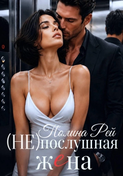 Послушная жена - Рей Полина - современные аудиокниги попаданцы мр3 слушать на лучшем сайте booksaudio-online.com