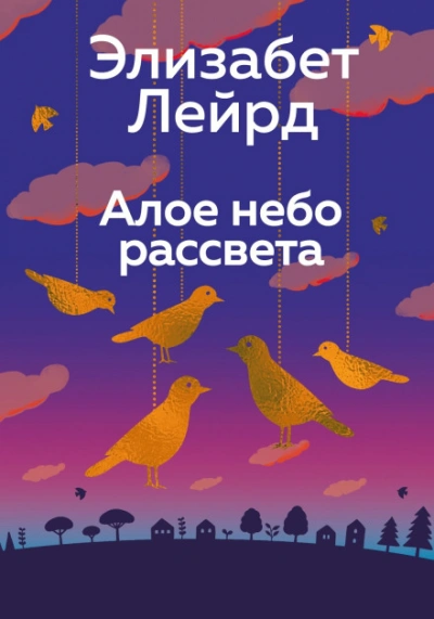 Алое небо рассвета - Лейрд Элизабет - современные аудиокниги попаданцы мр3 слушать на лучшем сайте booksaudio-online.com