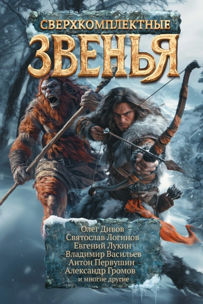 Сверхкомплектные звенья - Дивов Олег - современные аудиокниги попаданцы мр3 слушать на лучшем сайте booksaudio-online.com