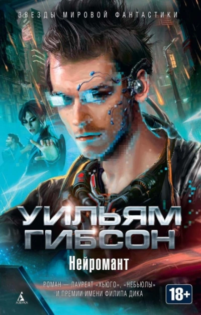 Нейромант - Гибсон Уильям - современные аудиокниги попаданцы мр3 слушать на лучшем сайте booksaudio-online.com