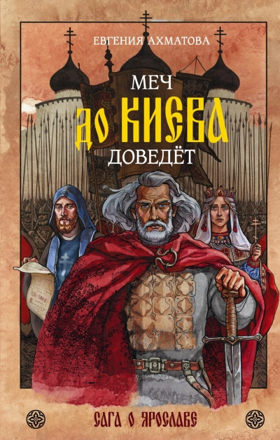 Меч до Киева доведёт. Сага о Ярославе - Ахматова Евгения - современные аудиокниги попаданцы мр3 слушать на лучшем сайте booksaudio-online.com