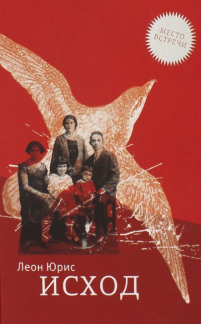 Исход - Леон Юрис - современные аудиокниги попаданцы мр3 слушать на лучшем сайте booksaudio-online.com