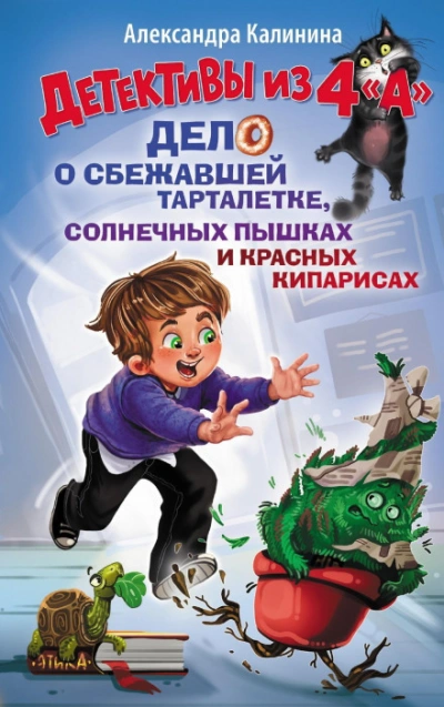 Детективы из 4 "А". Дело о сбежавшей Тарталетке, солнечных пышках и красных кипарисах - Александра Калинина - современные аудиокниги попаданцы мр3 слушать на лучшем сайте booksaudio-online.com