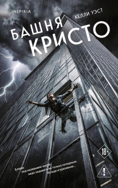 Башня Кристо - Уэст Келли - современные аудиокниги попаданцы мр3 слушать на лучшем сайте booksaudio-online.com