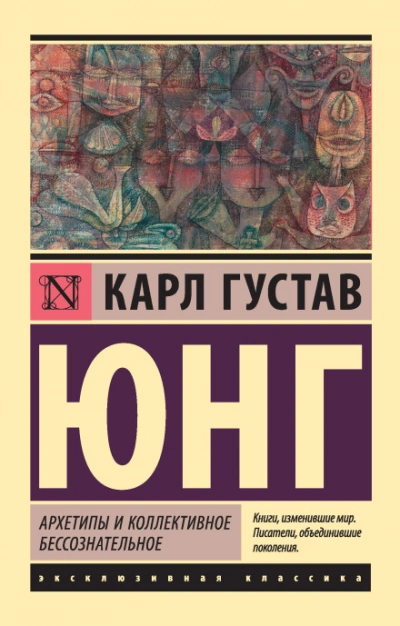 Архетипы и коллективное бессознательное (сокращенная версия) - Карл Юнг - современные аудиокниги попаданцы мр3 слушать на лучшем сайте booksaudio-online.com