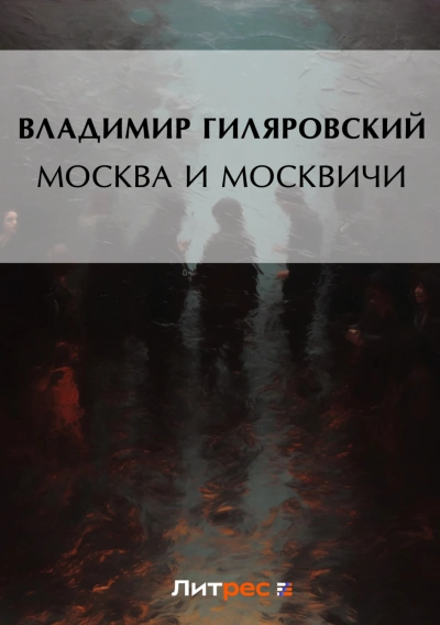 Москва и москвичи - Гиляровский Владимир - современные аудиокниги попаданцы мр3 слушать на лучшем сайте booksaudio-online.com