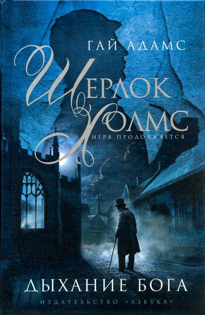 Шерлок Холмс. Дыхание бога - Гай Адамс - современные аудиокниги попаданцы мр3 слушать на лучшем сайте booksaudio-online.com