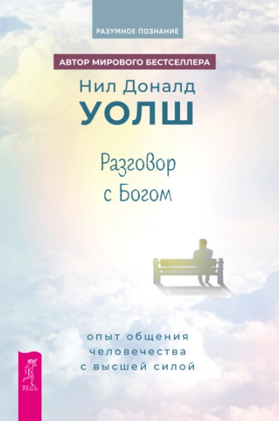 Разговор с Богом. Опыт общения человечества с Высшей силой - Уолш Нил-Доналд - современные аудиокниги попаданцы мр3 слушать на лучшем сайте booksaudio-online.com