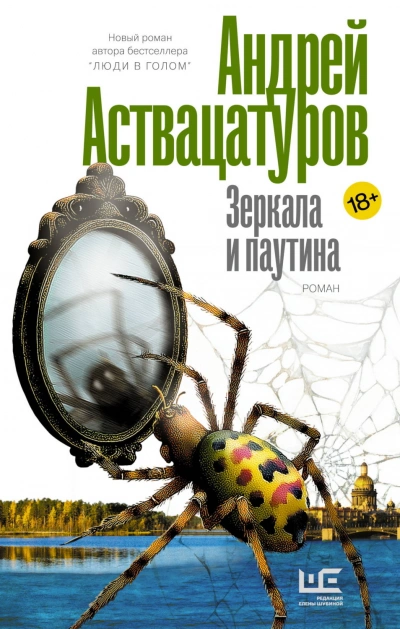 Зеркала и паутина - Аствацатуров Андрей - современные аудиокниги попаданцы мр3 слушать на лучшем сайте booksaudio-online.com