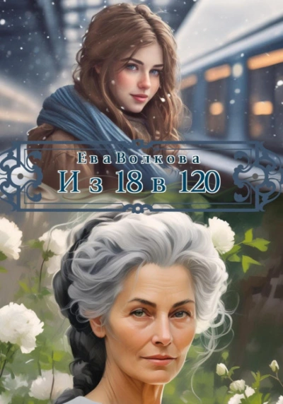 Из 18 в 120 - Волкова Ева - современные аудиокниги попаданцы мр3 слушать на лучшем сайте booksaudio-online.com