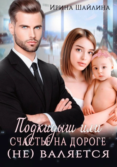 Подкидыш или счастье на дороге не валяется - Шайлина Ирина - современные аудиокниги попаданцы мр3 слушать на лучшем сайте booksaudio-online.com