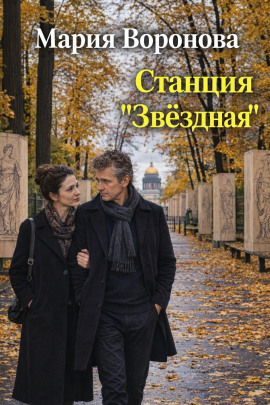 Станция «Звездная» - Мария Воронова - современные аудиокниги попаданцы мр3 слушать на лучшем сайте booksaudio-online.com