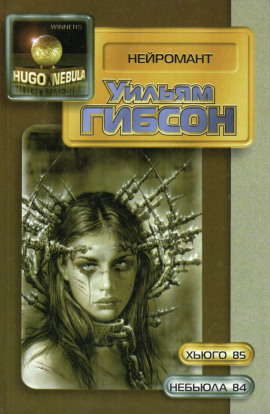 Нейромант - Уильям Гибсон - современные аудиокниги попаданцы мр3 слушать на лучшем сайте booksaudio-online.com