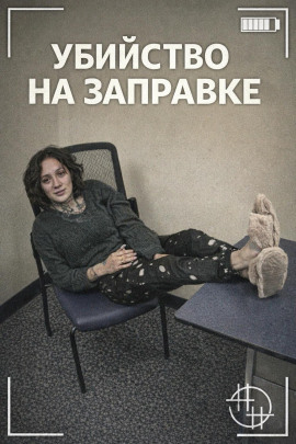 Убийство на заправке - Автор неизвестен - современные аудиокниги попаданцы мр3 слушать на лучшем сайте booksaudio-online.com
