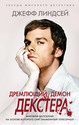 Дремлющий демон Декстера - Джеффри Линдсей - современные аудиокниги попаданцы мр3 слушать на лучшем сайте booksaudio-online.com