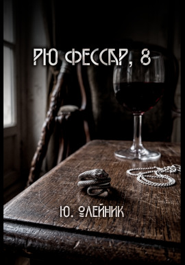 Рю Фессар - Автор неизвестен - современные аудиокниги попаданцы мр3 слушать на лучшем сайте booksaudio-online.com