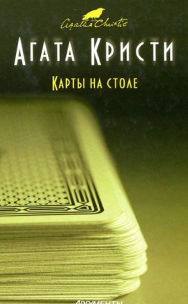 Карты на столе - Агата Кристи - современные аудиокниги попаданцы мр3 слушать на лучшем сайте booksaudio-online.com