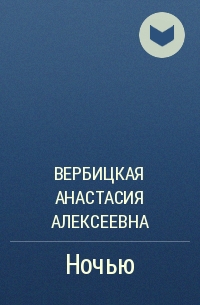 Ночью - Анастасия Вербицкая - современные аудиокниги попаданцы мр3 слушать на лучшем сайте booksaudio-online.com