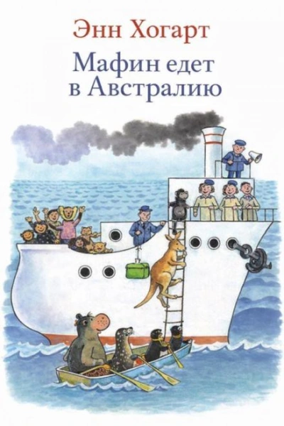 Мафин едет в Австралию - Хогарт Энн - современные аудиокниги попаданцы мр3 слушать на лучшем сайте booksaudio-online.com