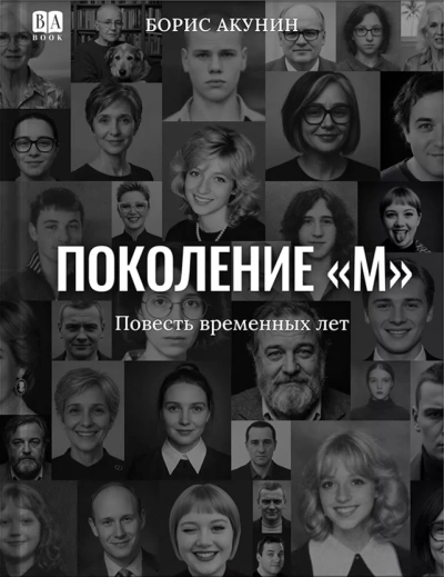 Поколение «М - Акунин Борис - современные аудиокниги попаданцы мр3 слушать на лучшем сайте booksaudio-online.com